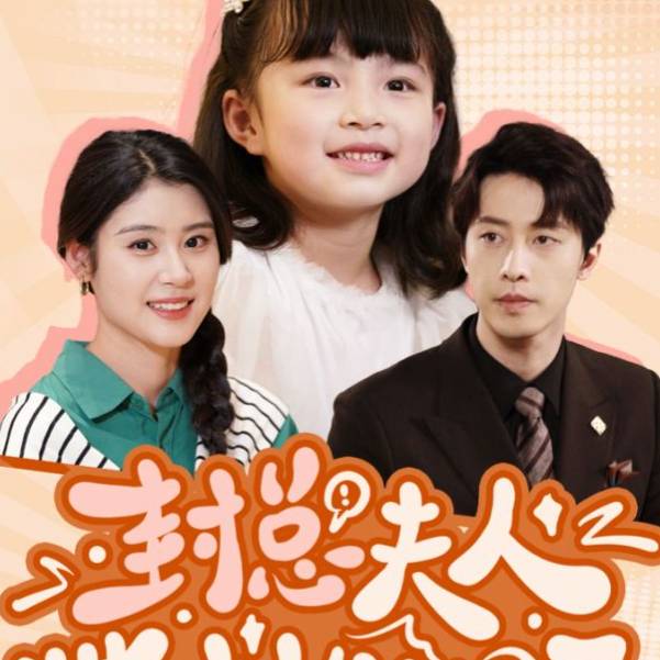 封总夫人带娃找上门了