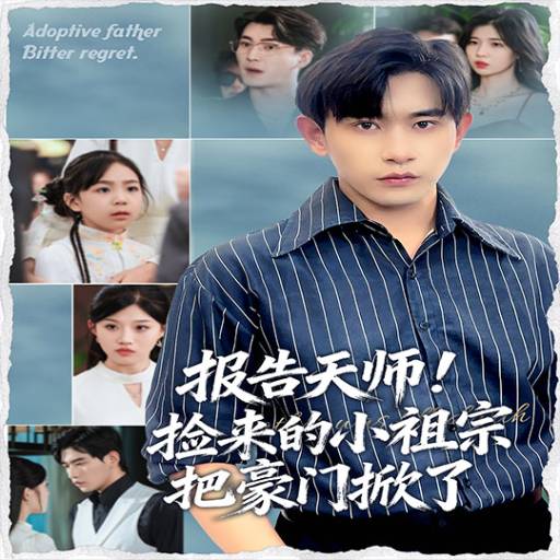 报告天师！捡来的小祖宗把豪门掀了