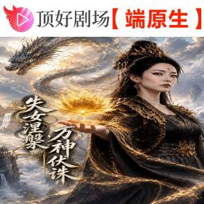 失女涅槃，万神伏诛