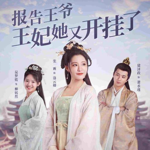 報告王爺王妃她又開掛了