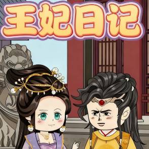 王妃日记
