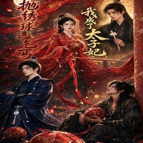 抛绣球选乞丐,我成了太子妃