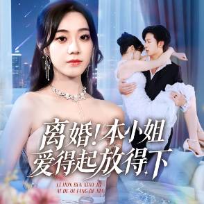 离婚！本小姐爱得起放得下