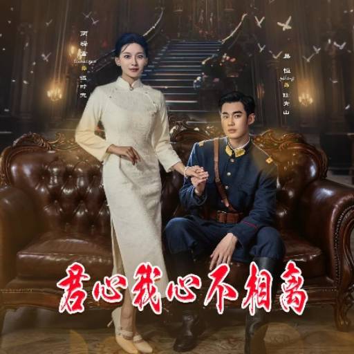 君心我心不相离_全集在线