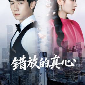 错放的真心