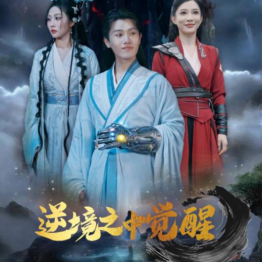 逆境之中觉醒_精彩短剧