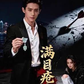 满目疮痍尽余生