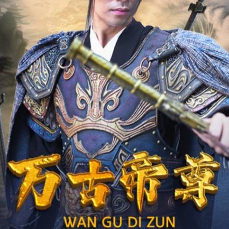 萬古帝尊_全集在線