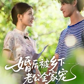 婚后被乡下老公全家宠