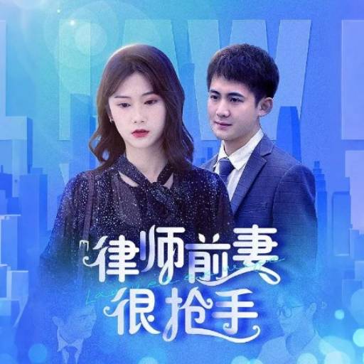 律师前妻很抢手