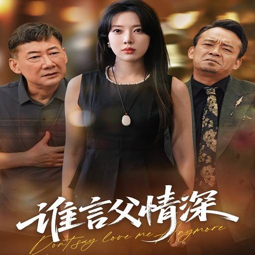 谁言父情深_全集在线