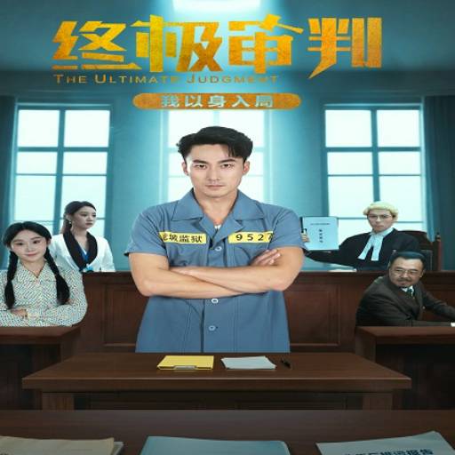 终极审判,我以身入局