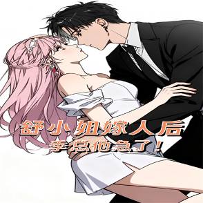 舒小姐嫁人后，季总他急了