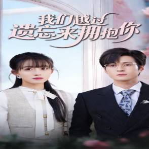 我们越过遗忘来拥抱你