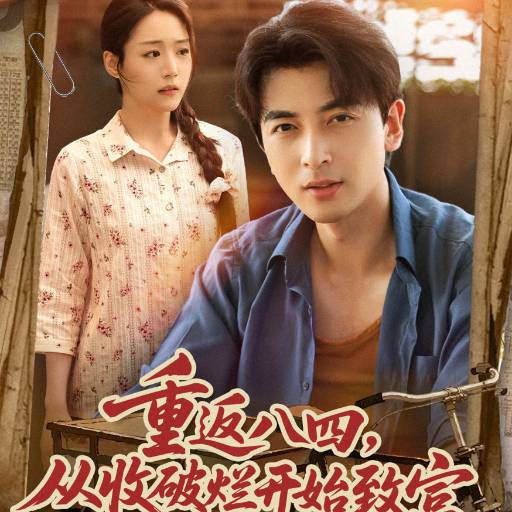 重返84，从收破烂开始致富