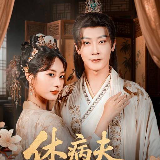 休病夫，她转身嫁首辅