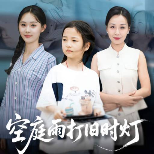 空庭雨打旧时灯