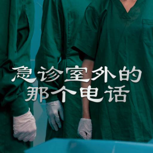 急诊室外的那个电话