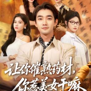 让你催熟药材，你惹美女干嘛