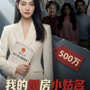 我的婚房小姑名