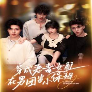 穿成恶毒女配在男团当小保姆