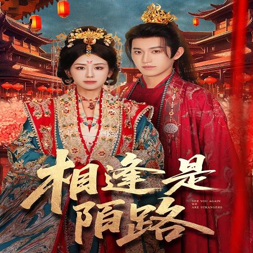 相逢是陌路_精彩短剧