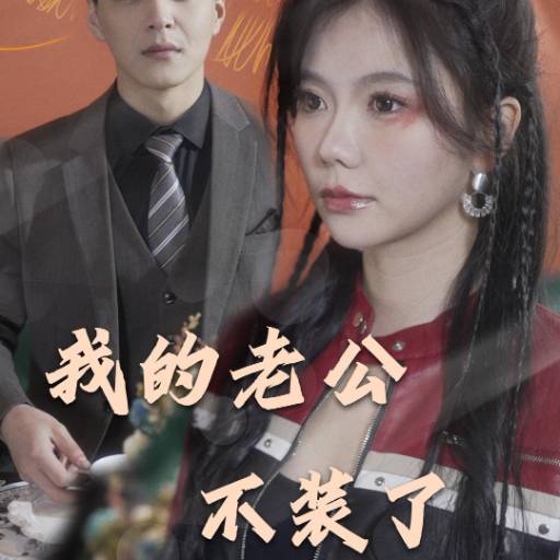 我的老公不装了