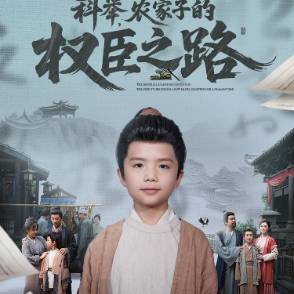 科举，农家子的权臣之路