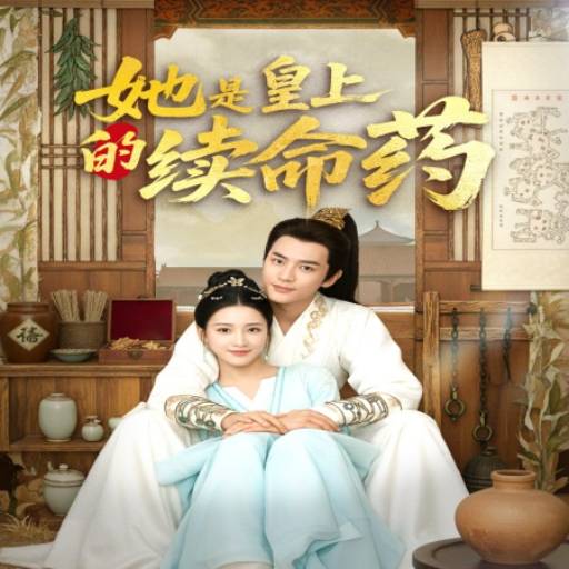 她是皇上的续命药