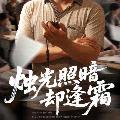 烛光照暗却逢霜