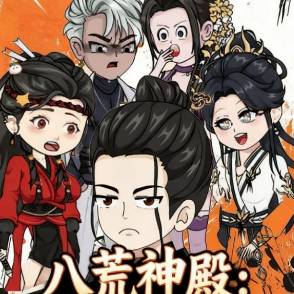 八荒神殿：开局捡个武神老婆