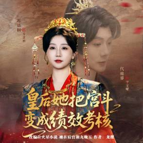 皇后她把宫斗变成绩效考核