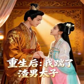 重生后：我踹了太子渣男