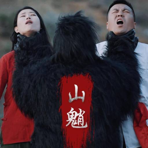 山魈_精彩短剧
