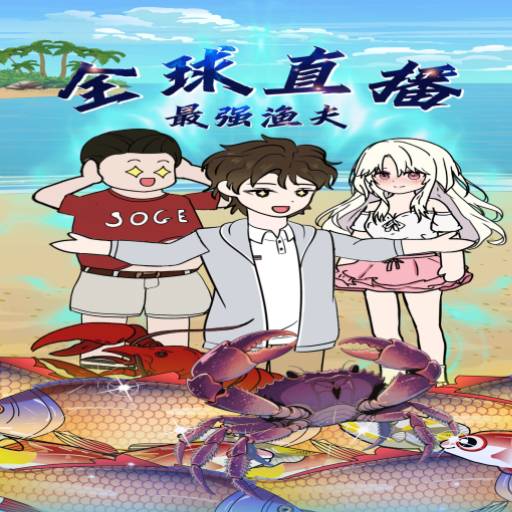 全球直播：最强渔夫_全集在线