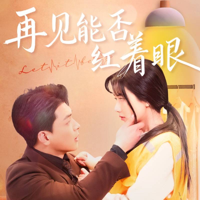 再見能否紅著眼