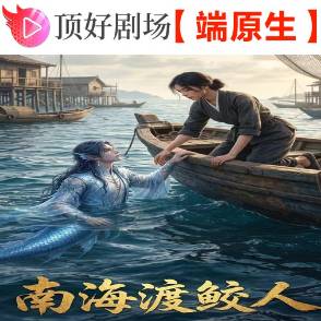 南海渡鲛人