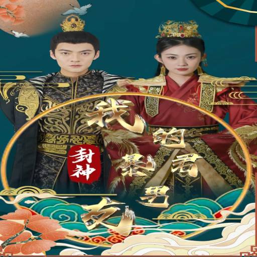 封神我的暴君男友