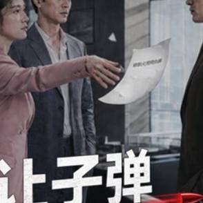 讓子彈飛一會兒