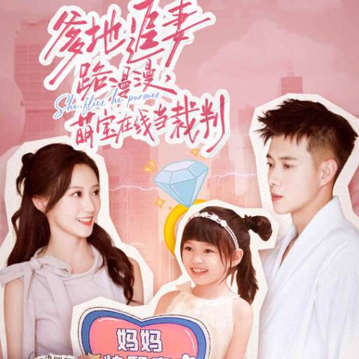 爹地追妻路漫漫，萌宝在线当裁判