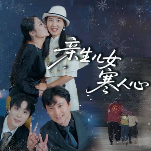 亲生儿女寒人心