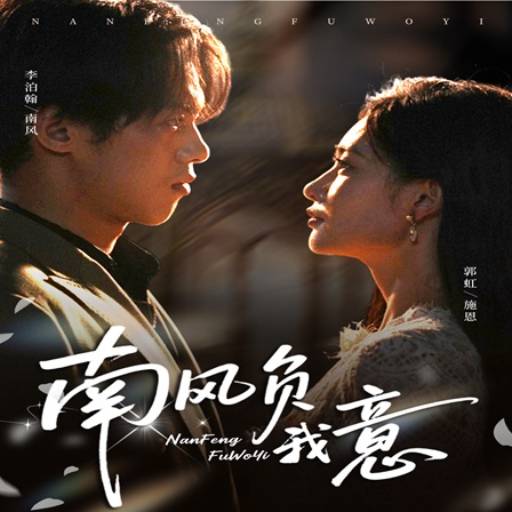 南风负我意