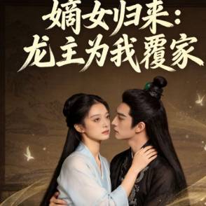 嫡女归来：龙主为我覆家