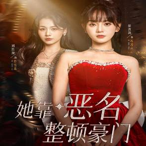 她靠恶名整顿豪门