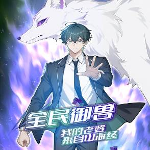 全民御兽：我的老婆来自山海经