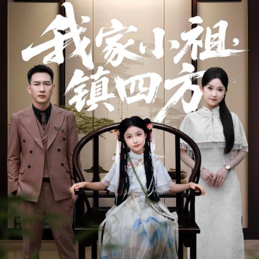 我家小祖，镇四方