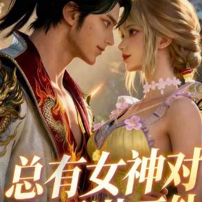 总有女神对我图谋不轨