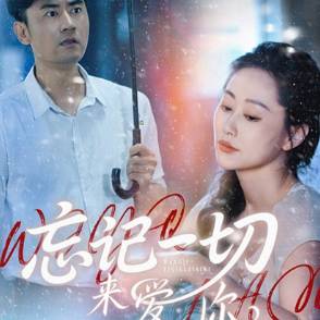 忘记一切来爱你