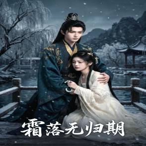 霜落無歸期