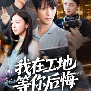 我在工地等你后悔